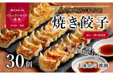 【ミシュランガイド掲載】点心専門店の手づくり焼き餃子 30個/1.05kg(タレ・作り方付き) | 水餃子 餃子 ギョーザ 餃子 ギョーザ 点心 本格中華 冷凍餃子 餃子 ギョーザ 点心 中華 点心 中華料理  おすすめ人気 冷凍餃子 ぎょうざ ギョウザ 餃子 愛媛県 松山市