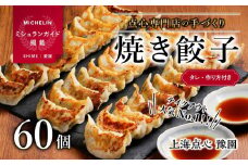 【ミシュランガイド掲載】点心専門店の手づくり焼き餃子 60個/2.1kg(タレ・作り方付き) | 水餃子 餃子 ギョーザ 餃子 ギョーザ 点心 本格中華 冷凍餃子 餃子 ギョーザ 点心 中華 点心 中華料理  おすすめ人気 冷凍餃子 ぎょうざ ギョウザ 餃子 愛媛県 松山市
