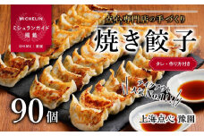 【ミシュランガイド掲載】点心専門店の手づくり焼き餃子90個/3.15kg(タレ・作り方付き) | 水餃子 餃子 ギョーザ 餃子 ギョーザ 点心 本格中華 冷凍餃子 餃子 ギョーザ 点心 中華 点心 中華料理  おすすめ人気 冷凍餃子 ぎょうざ ギョウザ 餃子 愛媛県 松山市