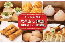 【ミシュランガイド掲載】 点心 セット 10種 ( 3~4人前 ) 餃子 ギョーザ 点心 中華 焼売 シューマイ 餃子 ギョーザ 点心 中華 春巻 えび 餃子 餃子 ギョーザ 点心 中華 小籠包 餃子 ギョーザ 点心 中華 上海点心豫園 点心 セット 愛媛 松山市 人気おすすめ