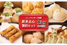 【ミシュランガイド掲載】 点心 セット 13種 ( 3~4人前 ) 餃子 ギョーザ 点心 中華 焼売 シューマイ 餃子 ギョーザ 点心 中華 春巻 えび 餃子 餃子 ギョーザ 点心 中華 小籠包 餃子 ギョーザ 点心 中華 上海点心豫園 点心 贅沢セット 愛媛 松山市 おすすめ人気