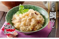 北条鯛めし（250g×6個セット）| 鯛 タイ 鯛めし 松山 北条  加工品 鯛 小分け 鯛メシ 北条のたいめし たいめし  国産 グルメ 魚 鯛 鯛めし 炊き込み ごはん 惣菜 簡単調理 お惣菜 おすすめ 愛媛県 松山市