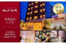 平日限定 道後温泉八千代 1泊2食ペア宿泊券 館内利用券（10,000円分）   | 温泉 旅行 トラベル チケット 宿泊 宿泊券 旅館 予約 観光 愛媛県 松山市 人気 おすすめ