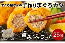 まぐろ屋さんの 手作りまぐろカツ 50g×5個×5パック （1.25kg）