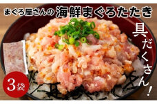 具だくさん！！ 海鮮まぐろたたき 250g×3パック （0.75kg）