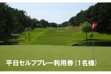 【ゴルフ利用券】エリエール ゴルフクラブ松山 平日セルフプレー利用券１名  | スポーツ ゴルフ ごるふ ゴルフ場 施設利用補助券 施設利用券 チケット ゴルフプレー券 ゴルフ場利用券 体験チケット おすすめ 愛媛県 松山市