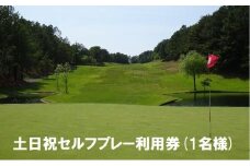 【ゴルフ利用券】エリエール ゴルフクラブ松山 土日祝セルフプレー利用券１名 | スポーツ ゴルフ ごるふ ゴルフ場 施設利用補助券 施設利用券 チケット ゴルフプレー券 ゴルフ場利用券 体験チケット おすすめ 愛媛県 松山市
