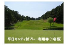 【ゴルフ利用券】エリエール ゴルフクラブ松山 平日キャディ付プレー利用券１名 | スポーツ ゴルフ ごるふ ゴルフ場 施設利用補助券 施設利用券 チケット ゴルフプレー券 ゴルフ場利用券 体験チケット おすすめ 愛媛県 松山市