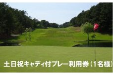 【ゴルフ利用券】エリエール ゴルフクラブ松山 土日祝キャディ付プレー利用券１名 | スポーツ ゴルフ ごるふ ゴルフ場 施設利用補助券 施設利用券 チケット ゴルフプレー券 ゴルフ場利用券 体験チケット おすすめ 愛媛県 松山市