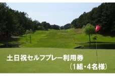 【ゴルフ利用券】エリエール ゴルフクラブ松山 土日祝セルフプレー利用券４名１組 | スポーツ ゴルフ ごるふ ゴルフ場 施設利用補助券 施設利用券 チケット ゴルフプレー券 ゴルフ場利用券 体験チケット おすすめ 愛媛県 松山市