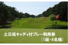 【ゴルフ利用券】エリエール ゴルフクラブ松山 土日祝キャディ付プレー利用券４名１組 | スポーツ ゴルフ ごるふ ゴルフ場 施設利用補助券 施設利用券 チケット ゴルフプレー券 ゴルフ場利用券 体験チケット おすすめ 愛媛県 松山市