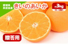 【先行予約】 きいのあいか 約3kg 贈答用＜12月中旬～発送開始＞| 愛果28号 柑橘 みかん 果物 くだもの フルーツ  アイカ カンキツ  期間 数量 限定  愛媛 松山 あいか  あいか28号 かんきつ  甘いアイカ   みかん  ミカン  訳あり みかん ミカン 愛媛県産みかん くだもの  松山市産ミカン ふるーつ  甘いミカン 美味しい  ふるさと納税ミカン 興居島のみかん 