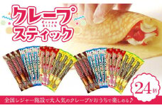 手作りクレープ２４個セット クレープ レジャー 手作り おすすめ 人気 ギフト セット 愛媛県 松山市