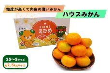 【先行予約】 8月下旬から発送 ハウスみかん 2S～Sサイズ 2.5kg（愛媛県産 みかん 蜜柑 オレンジ 柑橘 果物 フルーツ 家庭用 お取り寄せ おすすめ 愛媛県 松山市 ）