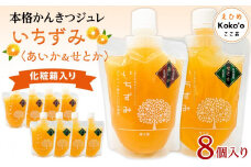 本格かんきつジュレ＜あいか＆せとか＞　８個入り【化粧箱入り】
