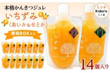 かんきつジュレ「いちずみ」バラエティセット＜あいか＆せとか入り＞　14個入り | ゼリー 柑橘ゼリー 柑橘ジュレ みかん スイーツ 温州みかん あいか 愛果28号 せとか 清見 デコポン 美生柑 伊予柑 はるみ 愛媛県 松山市 ココオ Koko'o
