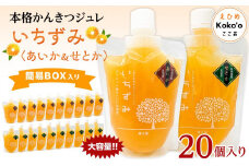 かんきつジュレ「いちずみ」バラエティセット＜あいか＆せとか入り＞　２０個入り | ゼリー 柑橘ゼリー 柑橘ジュレ みかん スイーツ 温州みかん あいか 愛果28号 せとか 清見 デコポン 美生柑 伊予柑 はるみ 愛媛県 松山市 ココオ Koko'o