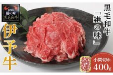 【伊予牛 絹の味】 黒毛和牛 小間切れ 400g | 黒毛和牛 お肉 牛肉 国産肉 国産牛肉 肉 和牛 黒毛和牛 国産和牛 おにく オニク にく 国産牛 焼肉 こまぎれ 焼き肉 炒め物 煮物 グルメ お取り寄せ お取り寄せグルメ 人気 おすすめ 国産 愛媛県 松山市