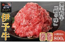 【伊予牛 絹の味】 黒毛和牛 小間切れ 800g (400g×2) | 黒毛和牛 お肉 牛肉 国産肉 国産牛肉 肉 和牛 黒毛和牛 国産和牛 おにく オニク にく 国産牛 焼肉 こまぎれ 焼き肉 炒め物 煮物 グルメ お取り寄せ お取り寄せグルメ 人気 おすすめ 国産 愛媛県 松山市