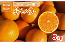 ＜ご家庭用＞12月上旬から発送 先行予約 あいか ５kg 愛媛 みかん 先行予約 蜜柑 柑橘 果物 くだもの フルーツ お取り寄せ グルメ 期間限定 数量限定 人気 おすすめ 愛媛県 松山市