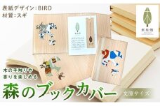 森のブックカバー 「BIRD-スギ」 文庫本サイズ