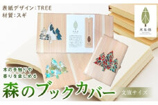森のブックカバー 「TREE-スギ」 文庫本サイズ