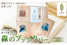 森のブックカバー 「KOKABU-スギ」 文庫本サイズ