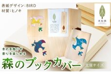 森のブックカバー 「BIRD-ヒノキ」 文庫本サイズ