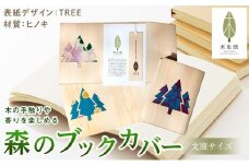 森のブックカバー 「TREE-ヒノキ」 文庫本サイズ