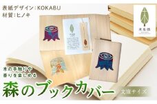 森のブックカバー 「KOKABU-ヒノキ」 文庫本サイズ