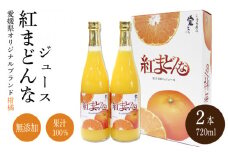 紅まどんな ジュース 720ml × 2本｜ 無添加 ストレート 果汁100％ 高級 蜜柑 あいか おすすめ 人気 ギフト セット 高級 みかん 贈答  柑橘 プレゼント ギフト 紅マドンナ 柑橘 甘い 愛媛 松山