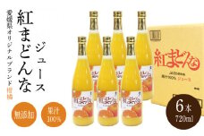 紅まどんな ジュース 720ml × 6本｜ 無添加 ストレート 果汁100％ 高級 蜜柑 あいか おすすめ 人気 ギフト セット 高級 みかん 贈答  柑橘 プレゼント ギフト 紅マドンナ 柑橘 甘い 愛媛 松山