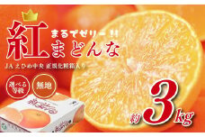 【先行予約】 紅まどんな JAえひめ中央 正規化粧箱入 選べる 等級 無地 JA 紅まどんな 紅マドンナ まどんな マドンナ みかん ミカン 蜜柑 果物 くだもの フルーツ 柑橘 柑橘類 かんきつ 愛媛果試第28号 常温 国産 愛媛 愛媛県 先行予約  【11月下旬～12月下旬発送】 