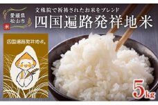 【令和7年度産受付】精米 四国遍路発祥地米 5kg ＜12月初旬から配送＞ | 米 白米 精米 ご飯 ごはん おこめ こめ 送料無料 愛媛県 松山市
