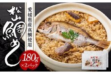 松山鯛めし　（２合タイプ×２回） ごはんのお供