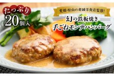 愛媛・松山の老舗洋食店監修！幻の鉄板焼き手ごねモンテハンバーグ（20個入）