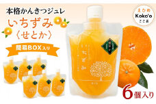 本格かんきつジュレ「いちずみ」＜せとか＞　6個入り（簡易BOX入り） | ゼリー 柑橘ゼリー 柑橘ジュレ みかん スイーツ せとか 愛媛県 松山市 ココオ Koko'o