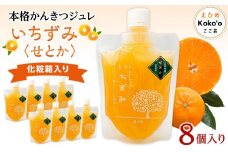 本格かんきつジュレ「いちずみ」＜せとか＞　８個入り【化粧箱入り】 | ゼリー 柑橘ゼリー 柑橘ジュレ みかん スイーツ せとか 愛媛県 松山市 ココオ Koko'o