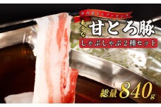 希少な甘とろ豚のしゃぶしゃぶ2種セット | 肉 お肉 豚 豚肉 贈答 国産豚肉 ギフト 贈り物 豚バラ 豚もも肉 バラ肉 しゃぶしゃぶ しゃぶしゃぶ肉 豚しゃぶ 豚しゃぶセット お取り寄せグルメ 食品 愛媛県 愛媛 松山市