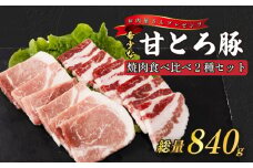 希少な甘とろ豚の焼肉食べ比べ2種セット | 肉 お肉 豚 豚肉 贈答 国産豚肉 ギフト 贈り物 豚バラ 豚もも肉 バラ肉 焼肉 焼き肉 BBQ バーベキュー お取り寄せ お取り寄せグルメ 食べ比べ 贈答品 愛媛県 愛媛 松山市