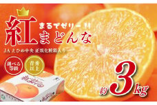 【先行予約】 紅まどんな JAえひめ中央 正規化粧箱入 選べる 等級 青秀以上 JA 紅まどんな 紅マドンナ まどんな マドンナ みかん ミカン 蜜柑 果物 くだもの フルーツ 柑橘 柑橘類 かんきつ 愛媛果試第28号 常温 国産 愛媛 愛媛県 先行予約  【11月下旬～12月下旬発送】 