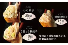 ひめ餃子（28個）・愛媛の甘とろ豚餃子(18個）・愛媛の鯛ぎょうざ（15個）|餃子 ぎょうざ ギョウザ 冷凍餃子 鯛 鯛餃子 ブランド豚 甘とろ豚 おかず オカズ  お惣菜 時短料理 中華 大人気 おいしい 美味しい 満腹 まんぷく 国産 小麦粉  一人暮らし 鉄板 時短 簡単 冷凍 愛媛 松山 三津浜 すみれ 