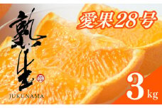 熟生 中島 あいか 3kg 愛果28号 愛果 みかん 柑橘 蜜柑 フルーツ 先行予約 松山市 愛媛県 数量限定