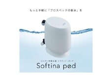 ソフティナ・ポッド　シャワー用軟水器