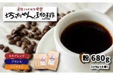 コーヒー 粉 セット 680g ( 170g×4袋 ) 中煎り 自家焙煎 坊っちゃん珈琲 新鮮 愛媛県 松山市