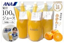 ANA客室乗務員アンケート1位獲得！原材料はみかんだけ！果汁100％ジュースセット | ジュース じゅーす みかんジュース みかん ミカン 愛媛県 松山市 人気おすすめ