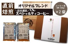 「出荷直前焙煎!!」 コーヒー 豆 （約165g）×2袋　オリジナル ブレンド ＆ おすすめ スペシャルティ コーヒー