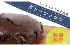 ガトーショコラ