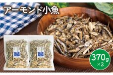 アーモンド 小魚 740グラム ( 370g × 2袋 ) 瀬戸内海産 | カタクチイワシ アーモンド小魚 アーモンドフィッシュ 手作り 小分け チャック付き 個包装 パウチ おやつ おつまみ お酒 に合う あーもんど アーモンド あーもんどふぃっしゅ あーもんど小魚 小魚 魚 いりこ お菓子 水産加工品 愛媛県 松山市 人気 おすすめ 愛媛 松山 瀬戸内海 瀬戸内