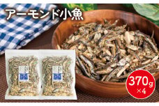アーモンド 小魚 1480グラム ( 370g × 4袋 ) 瀬戸内海産 | カタクチイワシ アーモンド小魚 手作り小分け チャック付き 個包装 パウチ おやつ おつまみ お酒 に合う あーもんど あーもんどふぃっしゅ あーもんど小魚 小魚 魚 いりこ お菓子 水産加工品 愛媛県 松山市 人気 おすすめ 愛媛 松山 瀬戸内海 瀬戸内